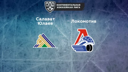 Прогноз на матч «Салават Юлаев» — «Локомотив» 04.01.2023 (17:30 UTC +6) КХЛ