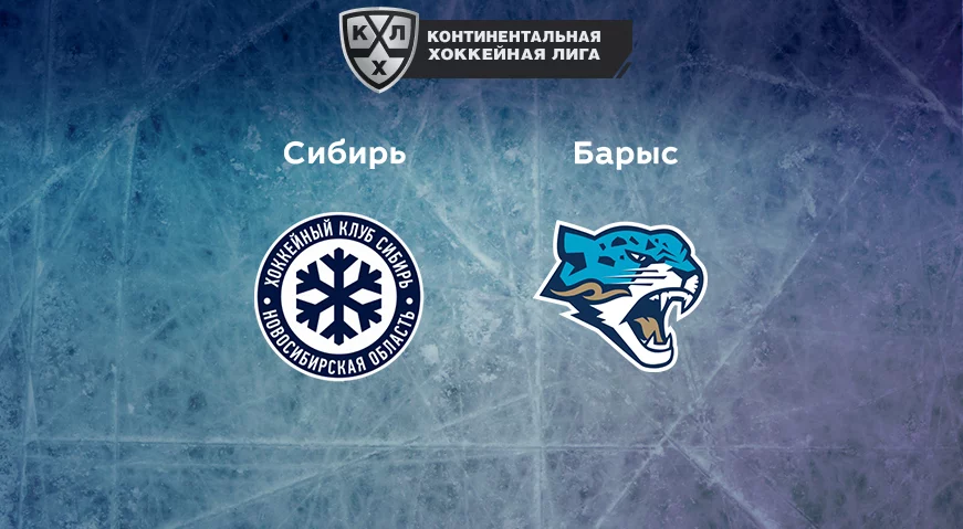 Прогноз на матч «Сибирь» — «Барыс» 28.12.2022 (18:30 UTC +6) КХЛ