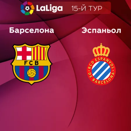 Прогноз на матч «Барселона» — «Эспаньол» 31.12.2022 (19:00 UTC +6) 15 тур Примера