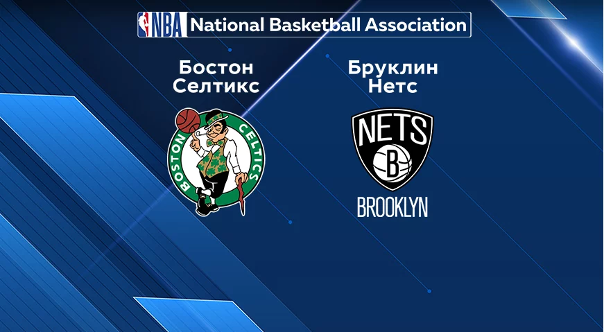 Прогноз на матч «Бруклин» — «Бостон» 05.12.2022 (05:00 UTC +6) НБА