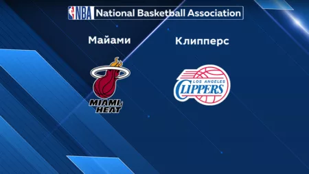 Прогноз на матч «Майами» — «Клипперс» 09.12.2022 (06:30 UTC +6) НБА