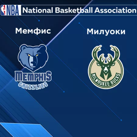 Прогноз на матч «Мемфис» — «Милуоки» 16.12.2022 (07:00 UTC +6) НБА