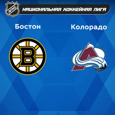 Прогноз на матч «Бостон» — «Колорадо» 04.12.2022 (06:00 UTC +6) НХЛ