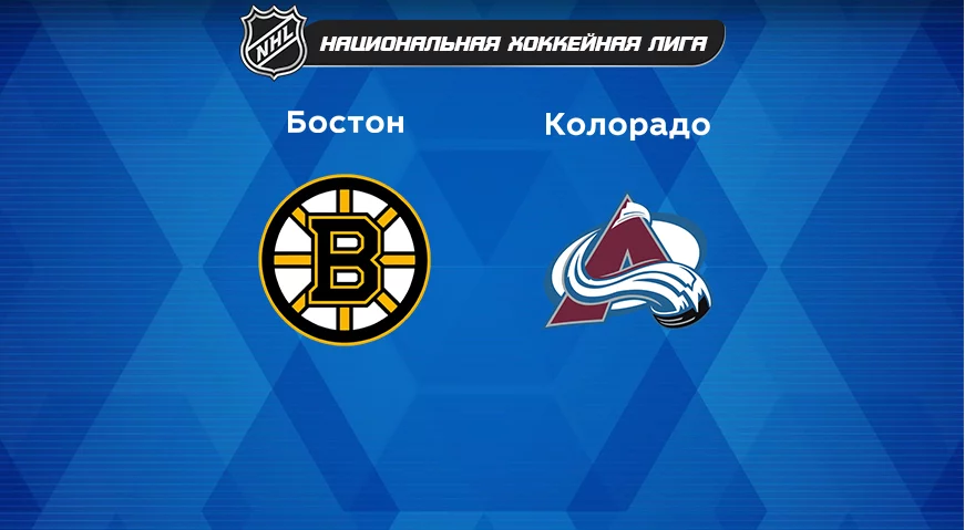 Прогноз на матч «Бостон» — «Колорадо» 04.12.2022 (06:00 UTC +6) НХЛ