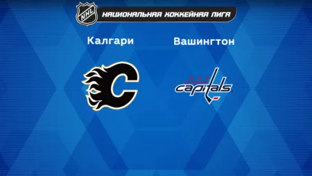 Прогноз на матч «Калгари» — «Вашингтон» 04.12.2022 (09:00 UTC +6) НХЛ