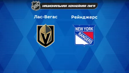 Прогноз на матч «Вегас» — «Рейнджерс» 08.12.2022 (09:00 UTC +6) НХЛ