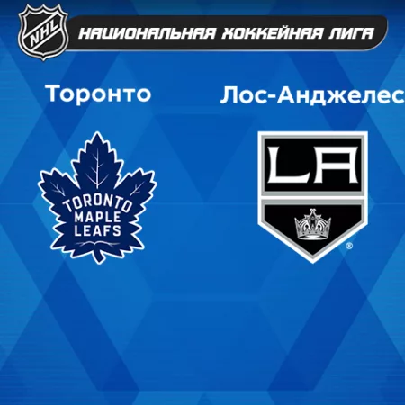 Прогноз на матч «Торонто» — «Лос-Анджелес» 09.12.2022 (06:00 UTC +6) НХЛ