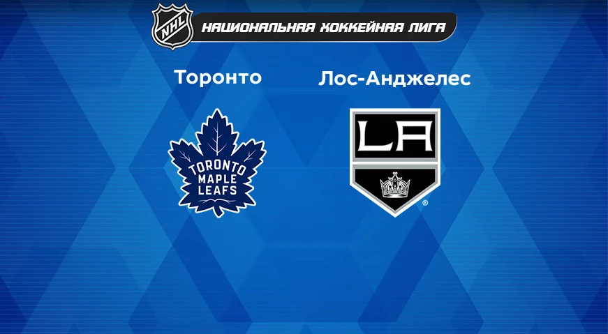 Прогноз на матч «Торонто» — «Лос-Анджелес» 09.12.2022 (06:00 UTC +6) НХЛ