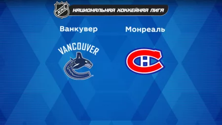 Прогноз на матч «Ванкувер» — «Монреаль» 06.12.2022 (09:30 UTC +6) НХЛ