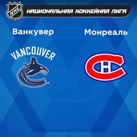 Прогноз на матч «Ванкувер» — «Монреаль» 06.12.2022 (09:30 UTC +6) НХЛ
