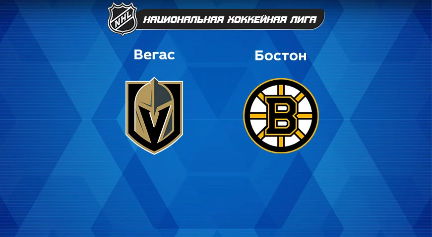Прогноз на матч «Вегас» — «Бостон» 12.12.2022 (07:00 UTC +6) НХЛ