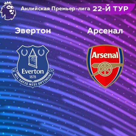 Прогноз на матч «Эвертон» — «Арсенал» 04.02.2023 (18:30 UTC +6) 22 тур АПЛ