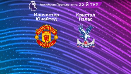 Прогноз на матч «Манчестер Юнайтед» — «Кристал Пэлас» 04.02.2023 (21:00 UTC +6) 22 тур АПЛ