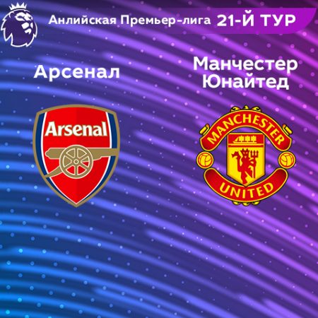 Прогноз на матч «Арсенал» — «Манчестер Юнайтед» 22.01.2023 (22:30 UTC +6) 21 тур АПЛ
