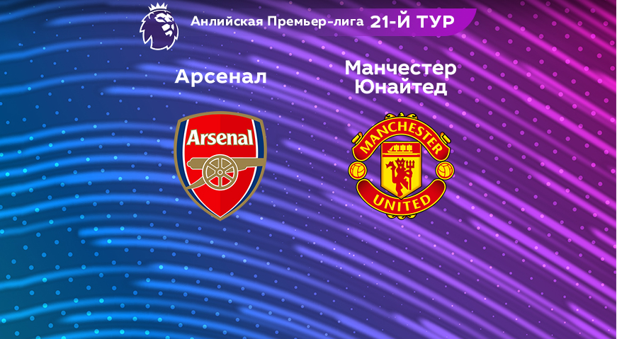 Прогноз на матч «Арсенал» — «Манчестер Юнайтед» 22.01.2023 (22:30 UTC +6) 21 тур АПЛ
