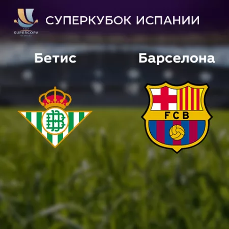 Прогноз на матч «Бетис» — «Барселона» 13.01.2023 (01:00 UTC +6) Суперкубок Испании полуфинал