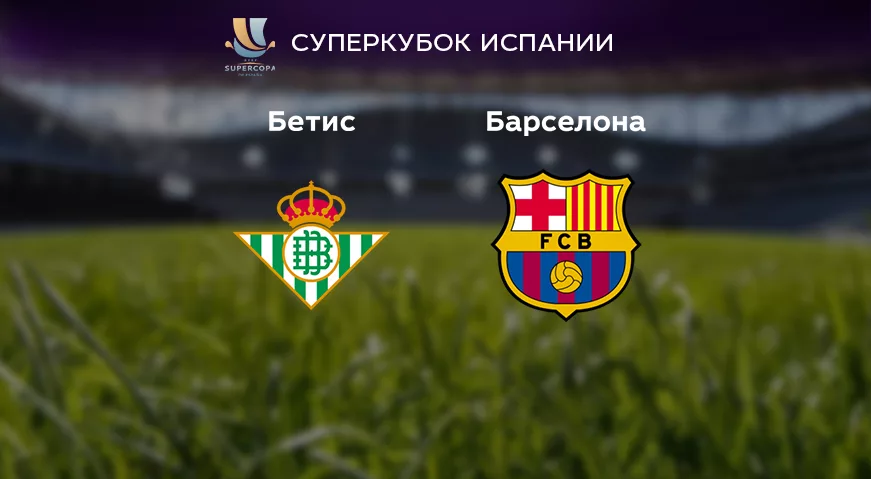 Прогноз на матч «Бетис» — «Барселона» 13.01.2023 (01:00 UTC +6) Суперкубок Испании полуфинал