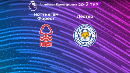 Прогноз на матч «Ноттингем Форест» — «Лестер» 14.01.2023 (21:00 UTC +6) 20 тур АПЛ