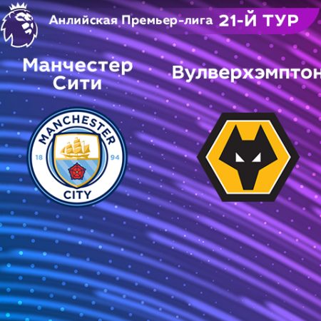 Прогноз на матч «Манчестер Сити» — «Вулверхэмптон» 22.01.2023 (20:00 UTC +6) 21 тур АПЛ