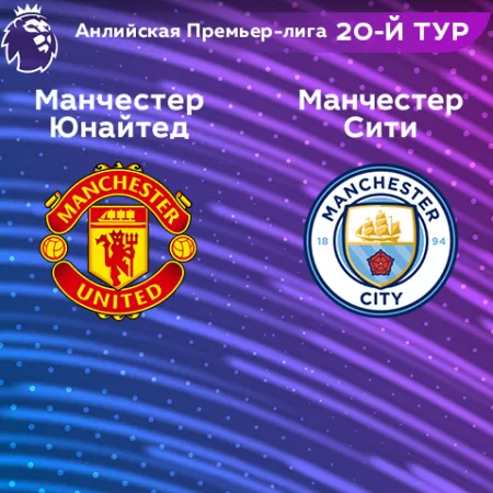 Прогноз на матч «Манчестер Юнайтед» — «Манчестер Сити» 14.01.2023 (18:30 UTC +6) 20 тур АПЛ