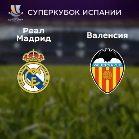 Прогноз на матч «Реал» Мадрид — «Валенсия» 12.01.2023 (01:00 UTC +6) Суперкубок Испании полуфинал