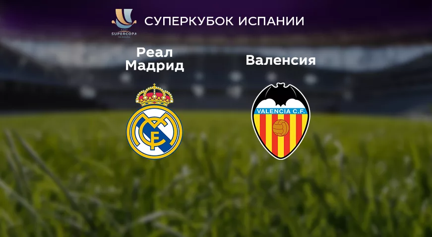 Прогноз на матч «Реал» Мадрид — «Валенсия» 12.01.2023 (01:00 UTC +6) Суперкубок Испании полуфинал