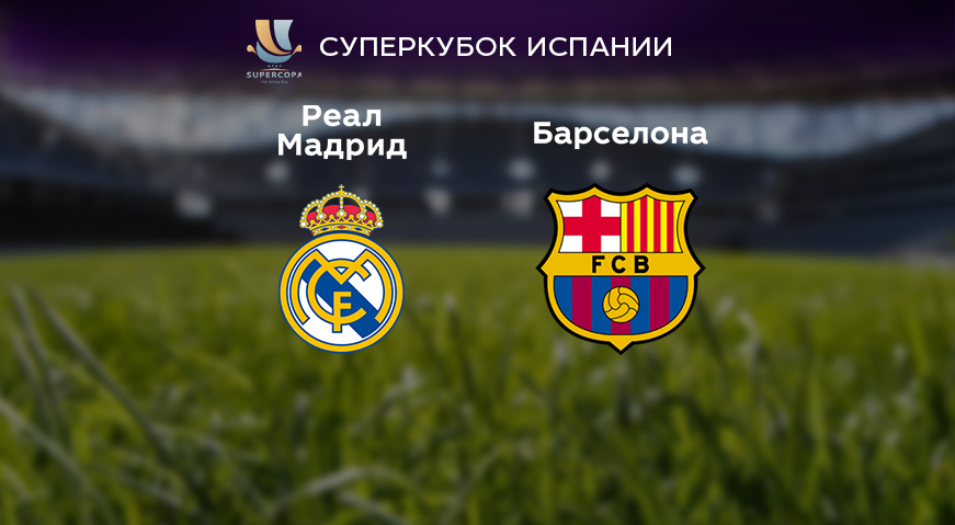 Прогноз на матч «Реал» Мадрид — «Барселона» 16.01.2023 (01:00 UTC +6) Суперкубок Испании Финал