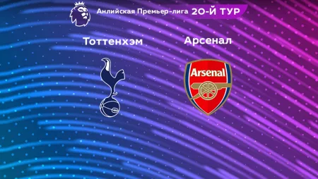 Прогноз на матч «Тоттенхэм» — «Арсенал» 15.01.2023 (22:30 UTC +6) 20 тур АПЛ