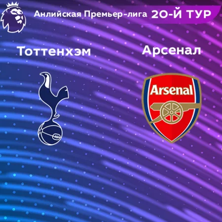 Прогноз на матч «Тоттенхэм» — «Арсенал» 15.01.2023 (22:30 UTC +6) 20 тур АПЛ