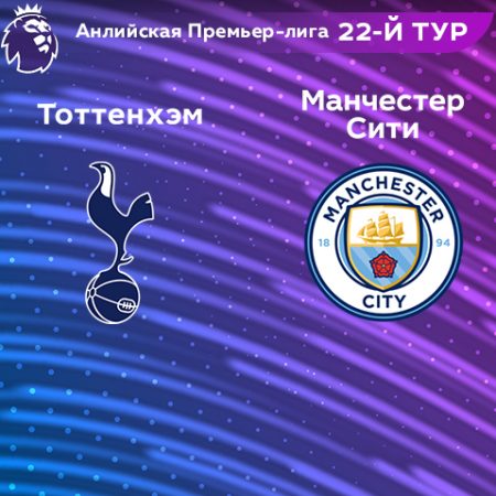 Прогноз на матч «Тоттенхэм» — «Манчестер Сити» 06.02.2023 (22:30 UTC +6) 22 тур АПЛ