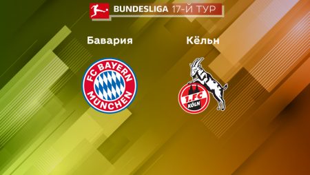Прогноз на матч «Бавария» — «Кельн» 25.01.2023 (1:30 UTC +6) 17 тур Бундеслиги