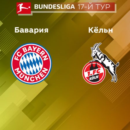 Прогноз на матч «Бавария» — «Кельн» 25.01.2023 (1:30 UTC +6) 17 тур Бундеслиги