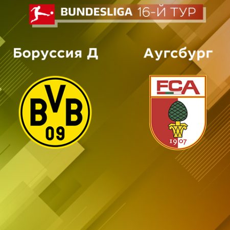 Прогноз на матч «Боруссия» Дортмунд — «Аугсбург» 22.01.2023 (20:30 UTC +6) 16 тур Бундеслиги