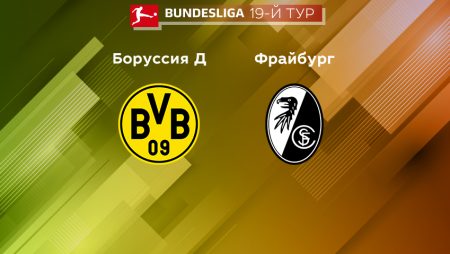Прогноз на матч «Боруссия» Дортмунд — «Фрайбург» 04.02.2023 (20:30 UTC +6) 19 тур Бундеслиги