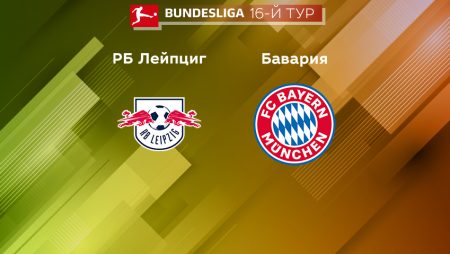 Прогноз на матч «РБ Лейпциг» — «Бавария» 21.01.2023 (1:30 UTC +6) 16 тур Бундеслиги