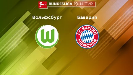 Прогноз на матч «Вольфсбург» — «Бавария» 05.02.2023 (22:30 UTC +6) 19 тур Бундеслиги