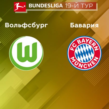 Прогноз на матч «Вольфсбург» — «Бавария» 05.02.2023 (22:30 UTC +6) 19 тур Бундеслиги