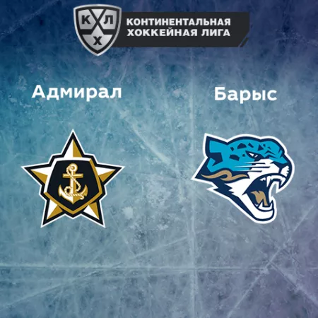 Прогноз на матч «Адмирал» — «Барыс» 09.01.2023 (15:30 UTC +6) КХЛ