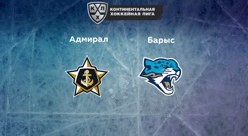 Прогноз на матч «Адмирал» — «Барыс» 09.01.2023 (15:30 UTC +6) КХЛ
