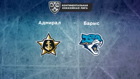 Прогноз на матч «Адмирал» — «Барыс» 08.01.2023 (13:00 UTC +6) КХЛ