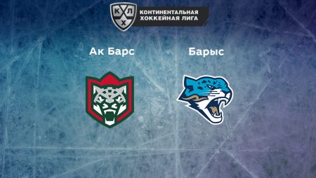 Прогноз на матч «Ак Барс» — «Барыс» 01.02.2023 (22:00 UTC +6) КХЛ