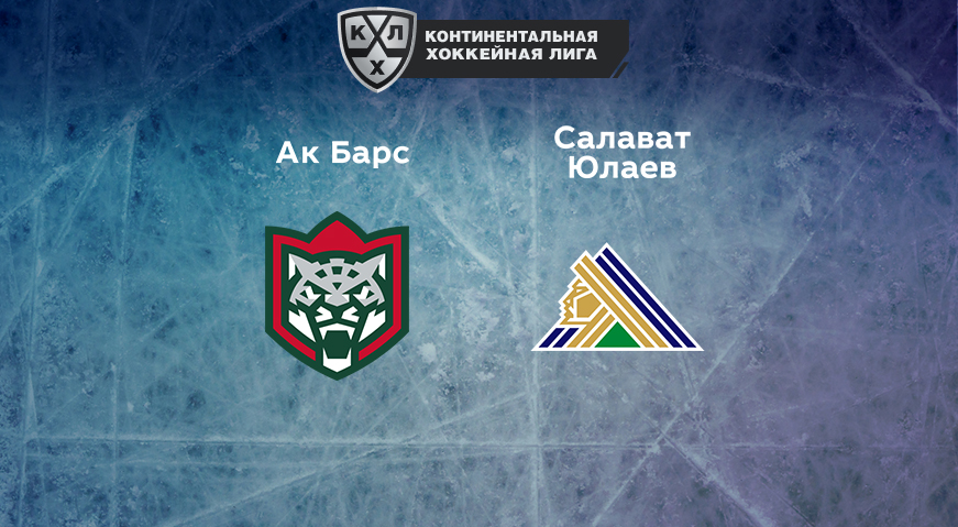 Прогноз на матч «Ак Барс» — «Салават Юлаев» 18.01.2023 (22:00 UTC +6) КХЛ