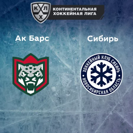 Прогноз на матч «Ак Барс» — «Сибирь» 14.01.2023 (20:00 UTC +6) КХЛ