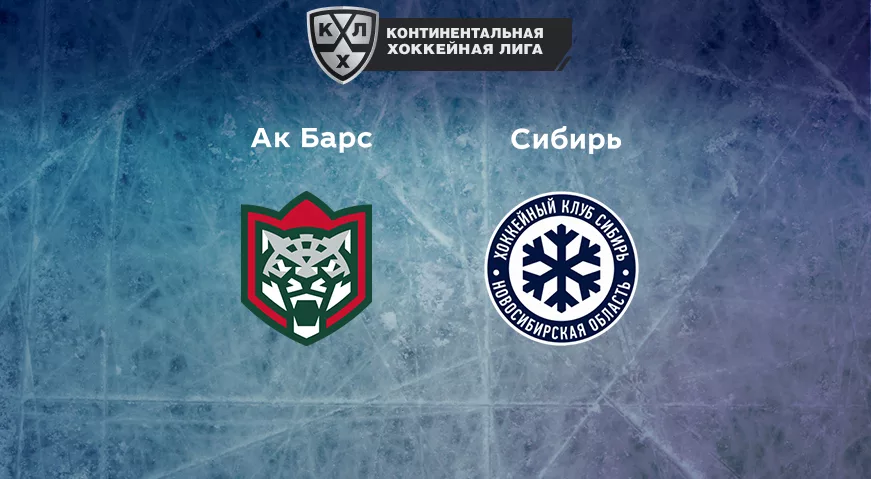 Прогноз на матч «Ак Барс» — «Сибирь» 14.01.2023 (20:00 UTC +6) КХЛ
