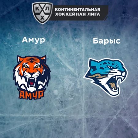 Прогноз на матч «Амур» — «Барыс» 06.01.2023 (13:00 UTC +6) КХЛ