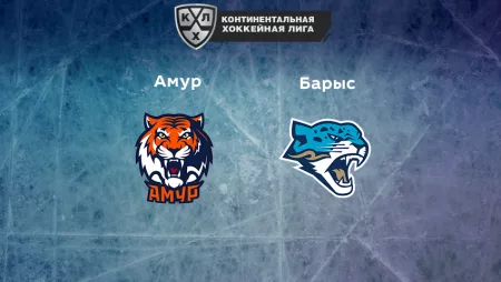 Прогноз на матч «Амур» — «Барыс» 05.01.2023 (13:00 UTC +6) КХЛ