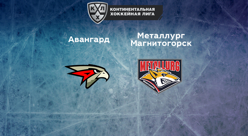 Прогноз на матч «Авангард» — «Металлург» Магнитогорск 18.01.2023 (19:30 UTC +6) КХЛ