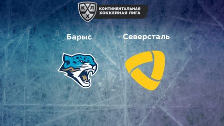 Прогноз на матч «Барыс» — «Северсталь» 25.01.2023 (19:30 UTC +6) КХЛ