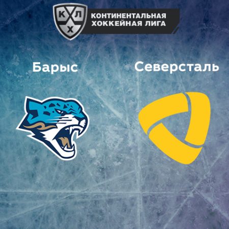 Прогноз на матч «Барыс» — «Северсталь» 25.01.2023 (19:30 UTC +6) КХЛ