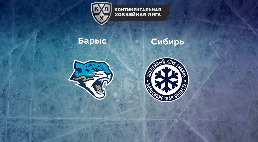 Прогноз на матч «Барыс» — «Сибирь» 16.01.2023 (19:30 UTC +6) КХЛ